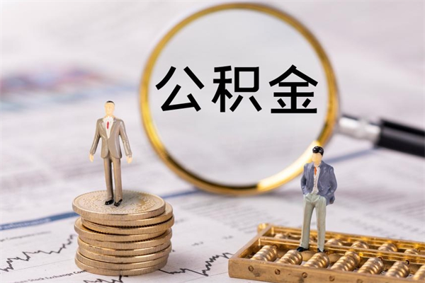 无锡离职公积金帮取（离职人员取公积金）