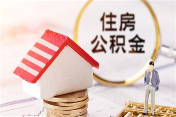 无锡住房公积金离职后怎么取出（住房公积金离职后怎么取出来）