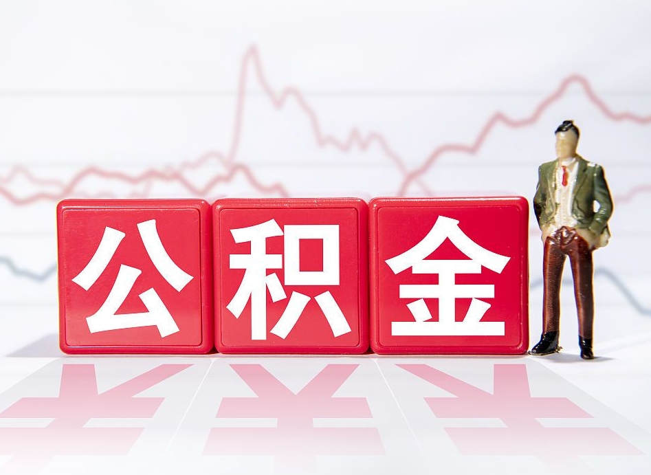 无锡住房公积金怎么领取（如何领取住房公基金）