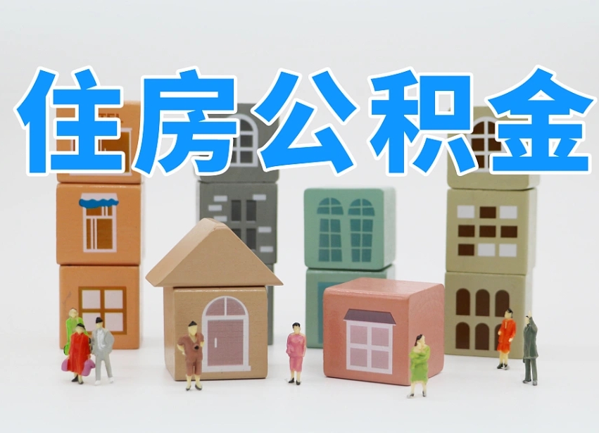 无锡个人公积金怎么取出来（2020个人公积金提取流程）