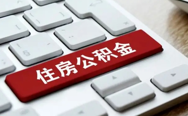 无锡公积金提（2021年提取住房公积金的条件）